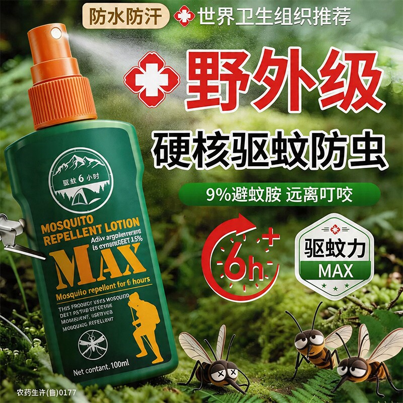 驱蚊液户外驱蚊喷雾驱虫防蚊神器室外露营蚊虫花露水避蚊胺驱蚊水