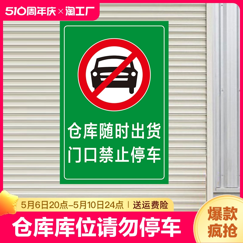 仓库随时出货门口请勿禁止停车警示牌仓库车库防堵简约贴纸自粘便携式背胶贴有车出入请勿停车标识牌 文具电教/文化用品/商务用品 标志牌/提示牌/付款码 原图主图