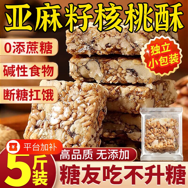 正宗亚麻籽核桃酥无糖精无蔗糖官方旗舰店糖尿人正品控专用零食糖