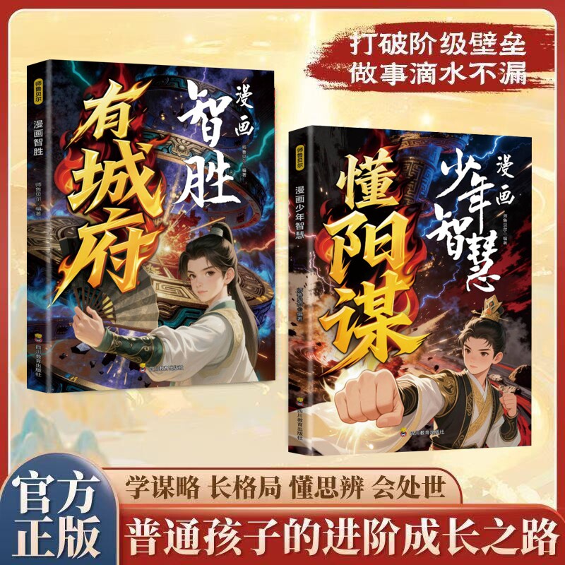 认准正版】漫画少年智慧懂阳谋正版学习智慧谋略开启孩子人生战略格局让孩子学会智慧谋略是堂堂正正的处世智慧赢在人生起跑线