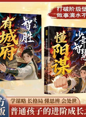 认准正版】漫画少年智慧懂阳谋正版学习智慧谋略开启孩子人生战略格局让孩子学会智慧谋略是堂堂正正的处世智慧赢在人生起跑线