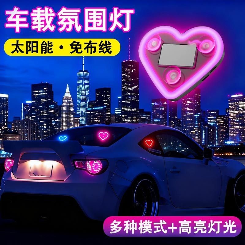 汽车太阳能氛围灯三角窗led爱心霓虹灯后窗发光车内改装饰免接线