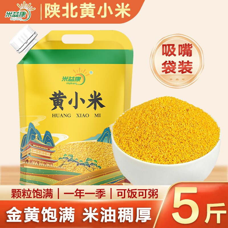 陕北米脂小米黄小米农家新米煮粥煮饭小米米油厚5斤装五谷杂粮
