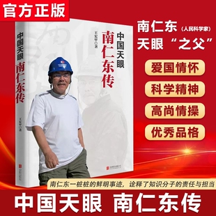 中国天眼南仁东传王宏甲弘扬爱国奋斗精神建功立业南仁东新时代榜样的力量党建党政书籍 天上有颗“南仁东星”入选八年级语文教材