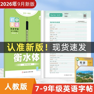 2026新人教版初中英语字帖初中生衡水体七八九年级上下册练字帖七年级听写本默写本单词译林版同步作文沪教牛津版新版描红英文科学