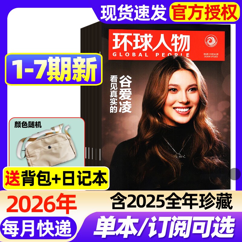 环球人物杂志2026年1-5期新【含全年/半年订阅/2025年1-12月】任正非/刘宇/盛李豪/孙颖莎/张真源雷军三联生活新闻画报非过刊