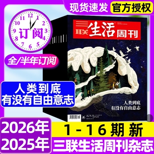 三联生活周刊杂志2026年1-16期新【全年/半年订阅/增刊】中女转型/大科学时代看天下新知时事新闻话题牛市里的科技股2025年非过刊