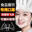 口罩餐饮专用厨师厨房炒菜防飞沫口水喷嚏面罩食品物卫生塑料透明