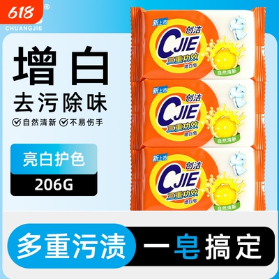 创洁增白皂206g去污去渍耐用易漂无残留洗衣皂去渍去黄温和不伤手