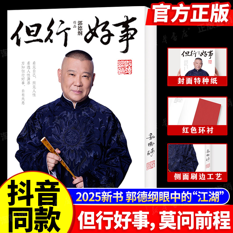 【抖音同款】但行好事郭德纲2025全新著作正版书籍郭德纲亲签刷边版看见自己照见人性看透薄厚方知自有天意历史活得明白