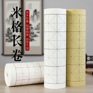 加厚新中式初学者米字格宣纸毛边纸白色仿古日课纸百米长卷宣纸半生熟书法练习创作毛边纸