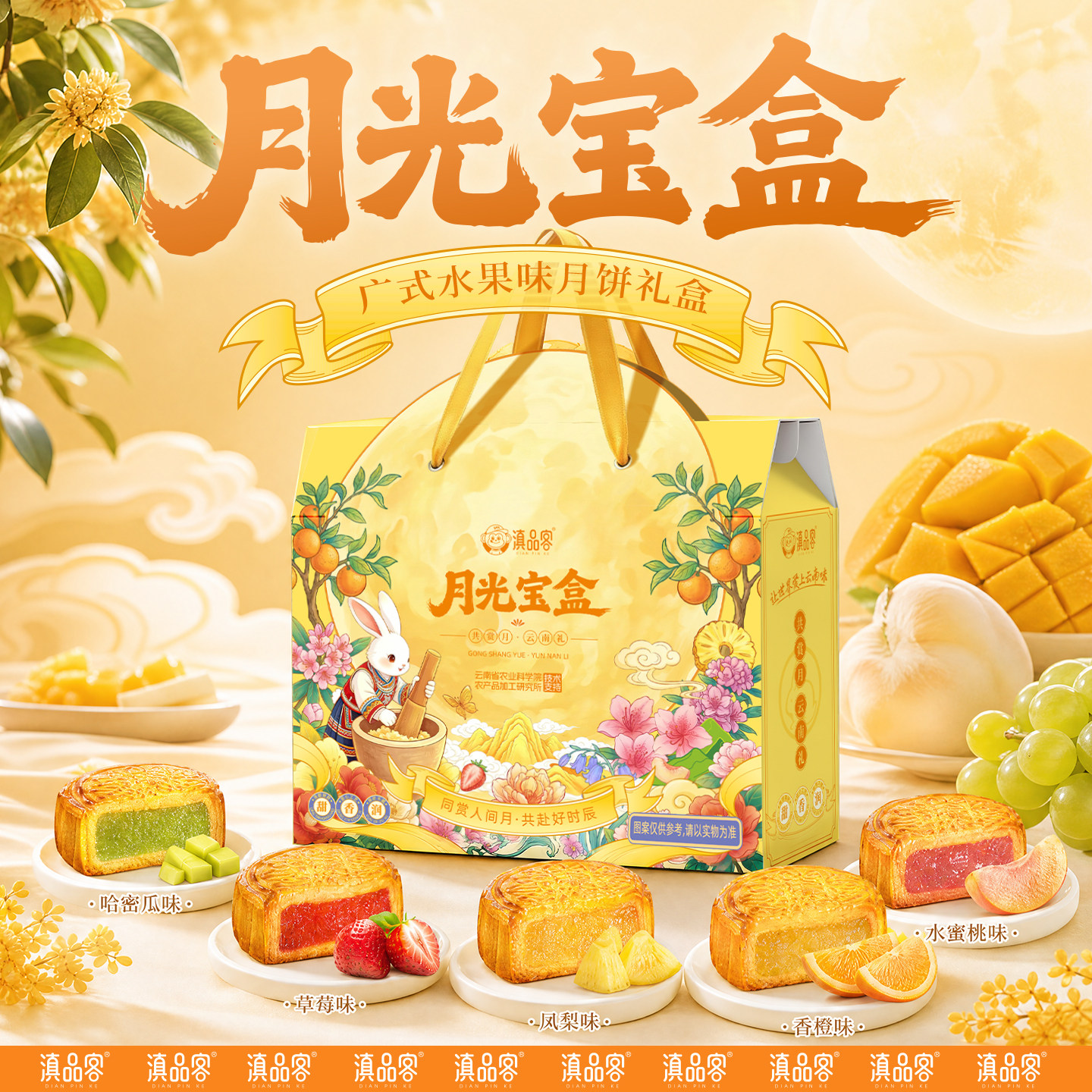 滇品客月光宝盒凤梨哈密瓜香橙水蜜桃月饼礼盒水果中秋广式传统