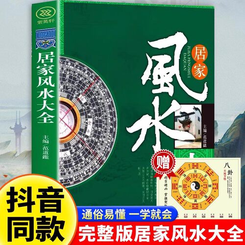 【抖音同款】居家风水大全图解风水易懂的风水入门家居风水书宜忌现代化煞装修宝典住宅风水知识吉祥摆放建筑核心风水布局书