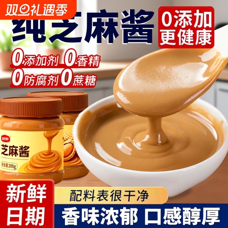 纯芝麻酱纯正宗芝麻酱花生酱无添加火锅蘸料家用凉菜热干面拌面酱