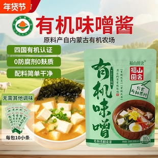 福山田舍有机味噌酱自立袋独立包装10条装黄豆酱日式味噌酱汤底