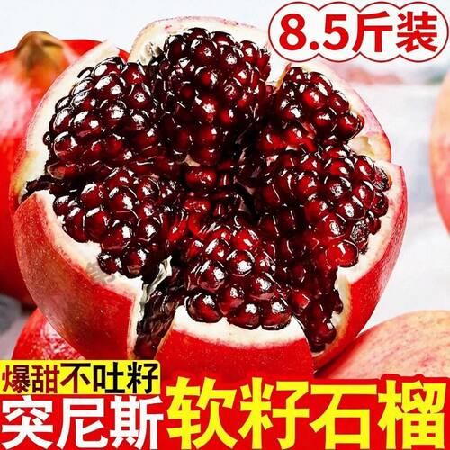 突尼斯软籽石榴9斤新鲜水果当季四川会理红宝石无籽石榴大果整箱