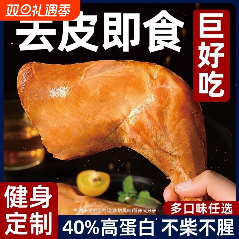 去皮手枪鸡腿即食战斧鸡腿低卡轻脂减0代饱腹代餐健身零食品肥早