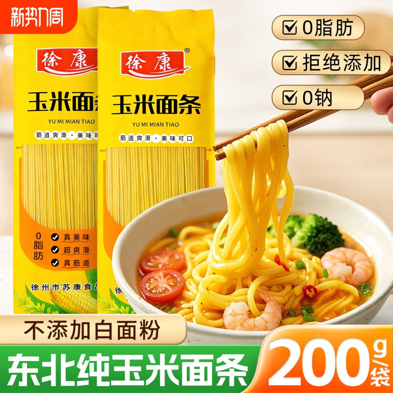 东北纯玉米面条正宗鲜黄面条减0脂肪肥粗粮代餐手工挂面独立包装