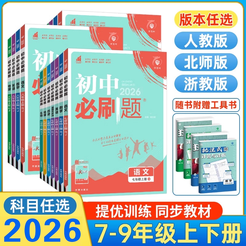 初中必刷题七八九年级任选
