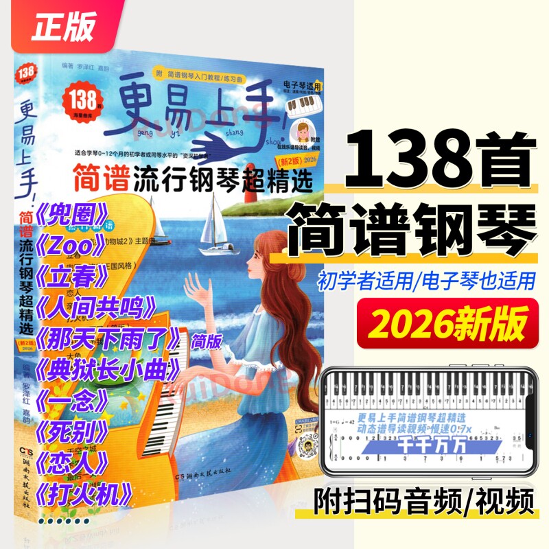 2026更易上手简谱流行钢琴超精选钢琴谱简谱曲谱书流行歌曲大全成人少儿童初学者入门教程材电子琴曲谱经典练习曲带指法视频钢琴书