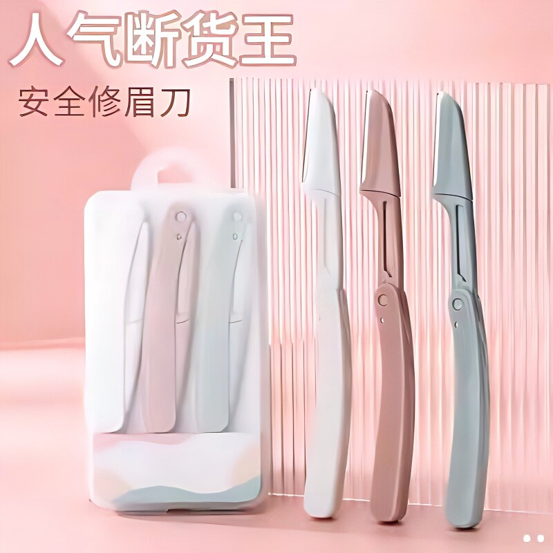 新手修眉刀安全型眉毛防刮伤神器剪刀美容化妆工具套装专用折叠图片
