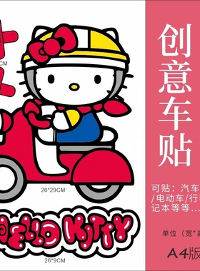 可爱卡通Hello kitty猫摩托电动车贴纸划痕遮挡头盔装饰防水贴画