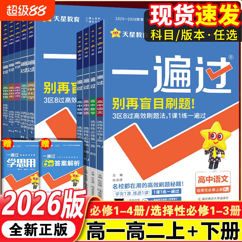 2026一遍过高中高一高二上下册必修一选择性必修12册语文数学英语物理化学生物人教版同步练习题基础历史高考预习天星课本地理解题