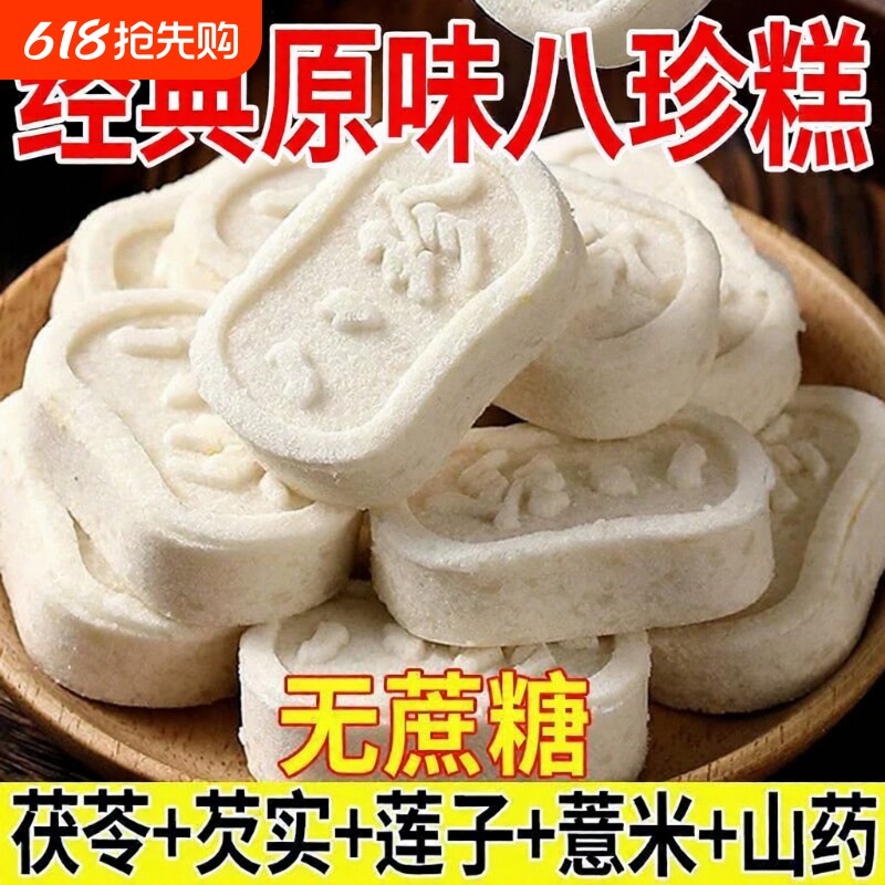 经典原味茯苓八珍糕芡实滋补经典方湿软糯早餐代餐无蔗糖饱腹零食