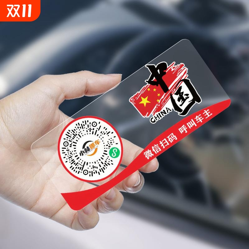 扫码挪车牌二维码挪车牌车内车载停车电话号码牌扫码挪车二维码