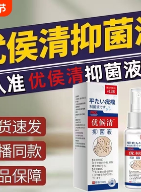 优侯清抑菌液疣瘊草本萃取直播款优候清官方旗舰店正品XT