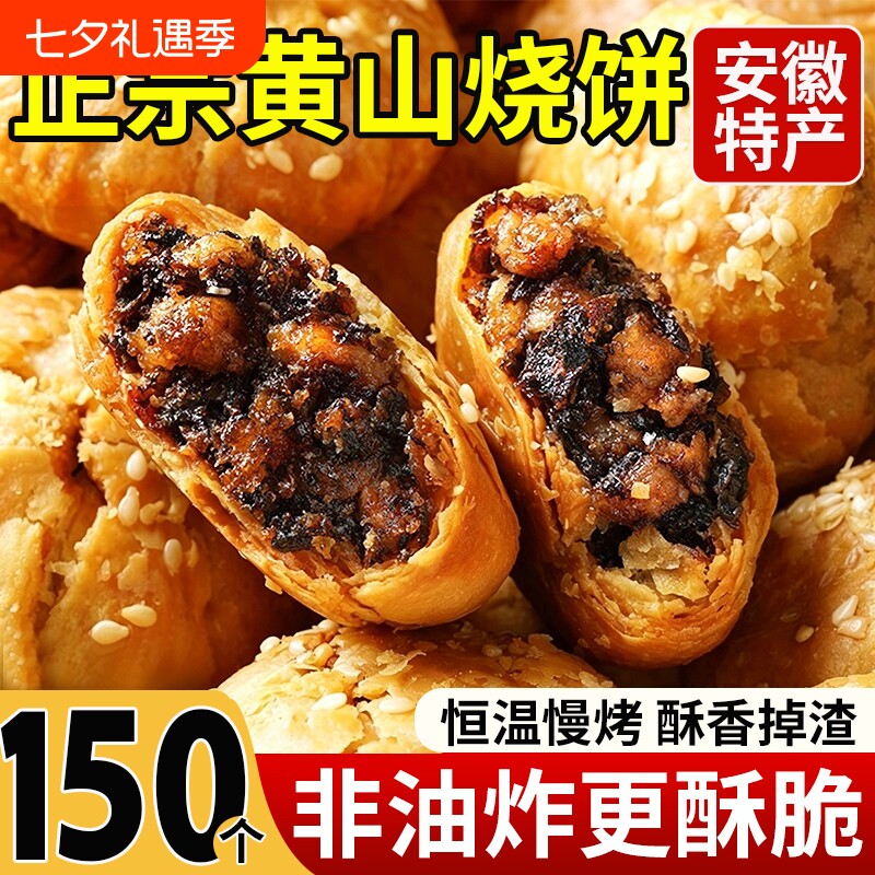 黄山烧饼安徽特产梅干菜饼正宗梅菜扣肉锅盔酥饼即食官方旗舰店