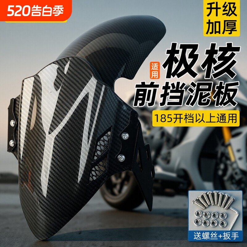 电动车前挡泥板适用极核ae4/ae5i巴风特前挡泥板改装前轮胎挡
