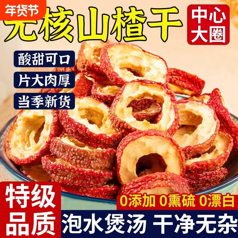 山楂干官方旗舰店泡水500g无硫山楂片无核新鲜优选年货节酸甜新货,零食/坚果/特产,山楂类制品,淘宝优惠券,粉丝福利购,淘宝优惠卷