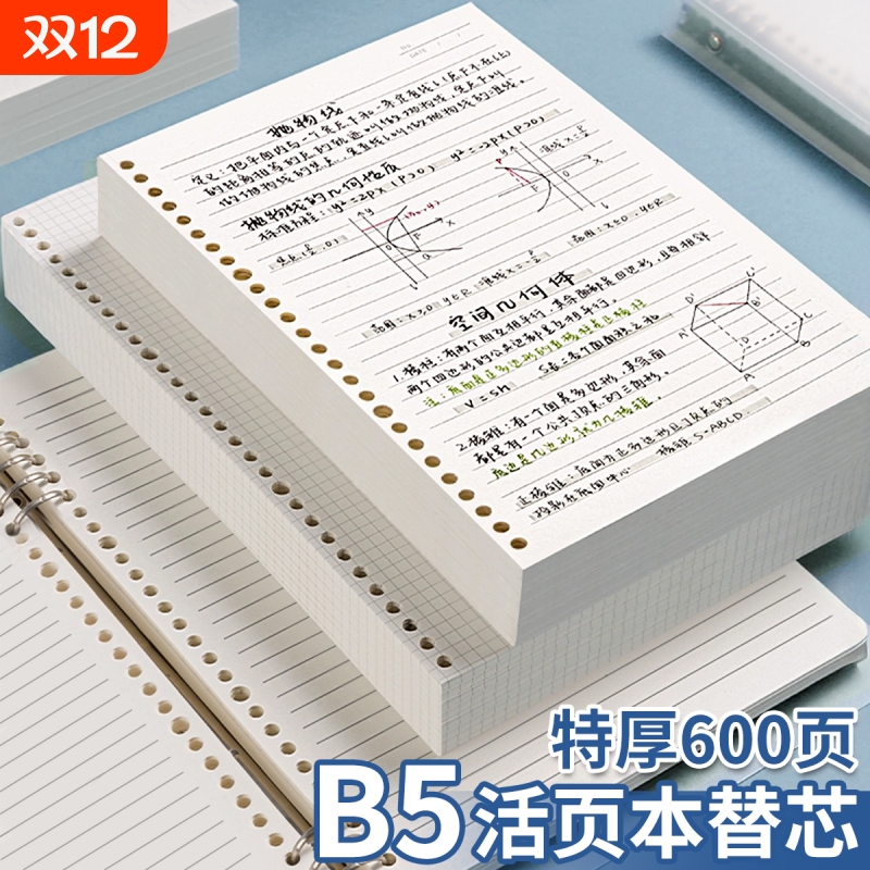 B5活页纸活页本替芯可拆卸a5笔记本替换纸内页6孔9孔26孔初中生专用本子加厚横线考研大学生记作业本记事本纸