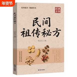 民间偏方奇效方中医经典药方实用小方子土方老偏方家庭保健秘方书籍奇效良方活学活用很老很老的祖传肩周炎养生