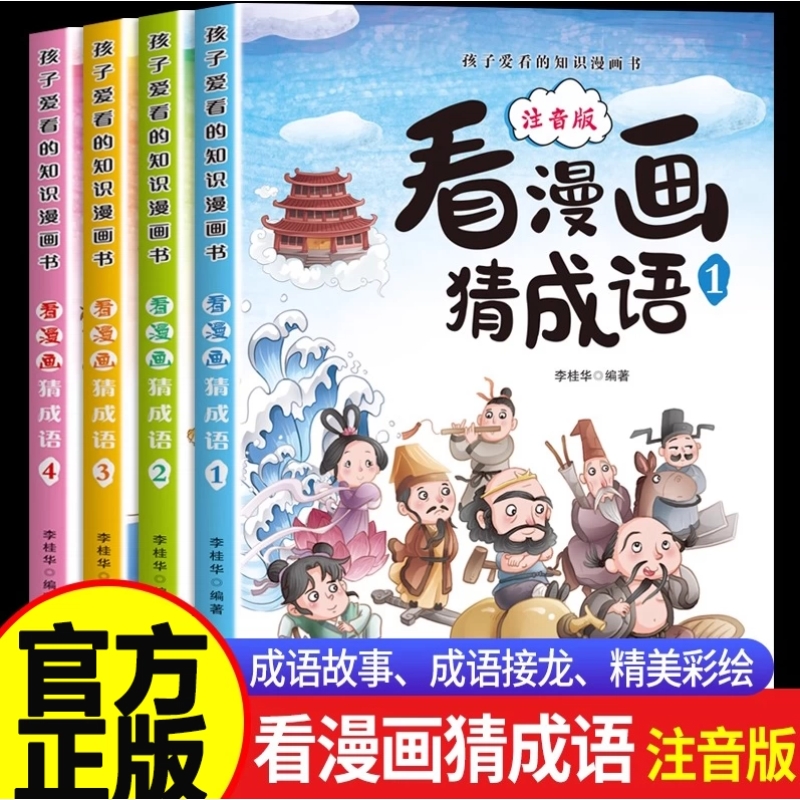 看漫画猜成语全套4册小学生漫画成语故事书注音版孩子爱看的知识漫画书儿童课外阅读书籍二三四五六年级学成语中国成语故事大全