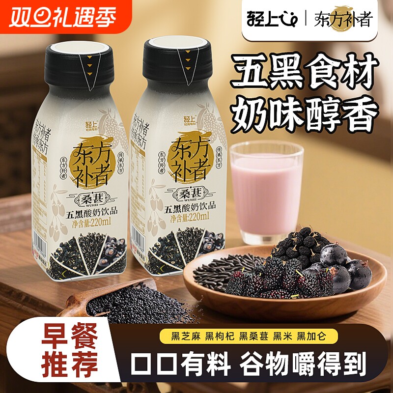 轻上桑葚五黑酸奶饮品黑芝麻黑枸杞黑米饮料营养早餐整箱蔗糖瓶装