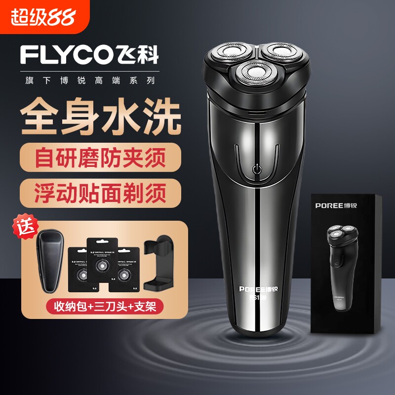 飞科电动剃须刀男士胡须刀正品刮胡全身水洗新款便携博锐鬓角干净