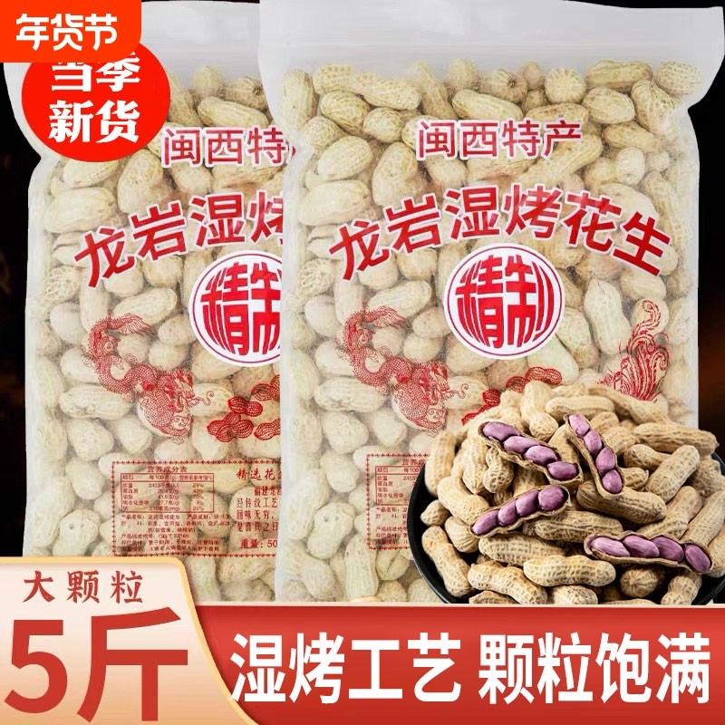 龙岩湿烤花生2025新货福建特产紫衣带壳水煮下酒菜炒货官方旗舰店,零食/坚果/特产,花生,淘宝优惠券,粉丝福利购,淘宝优惠卷