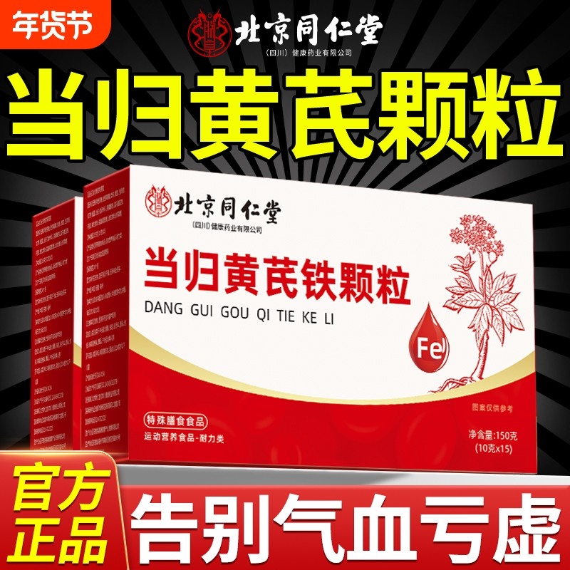 北京同仁堂当归黄芪调理铁颗粒官方旗舰店补气养血党参枸杞红枣茶,保健食品/膳食营养补充食品,其他膳食营养补充剂,淘宝优惠券,粉丝福利购,淘宝优惠卷