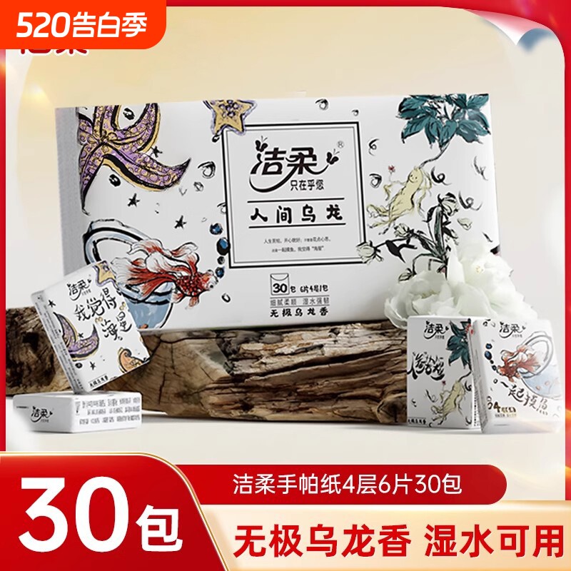 洁柔手帕纸人间乌龙超迷你便携式30包面巾纸餐巾纸随身装卫生纸巾
