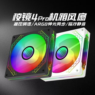 棱镜四代4pro12CM白色电脑机箱散热风扇ARGB二代4线PWM调速超静音
