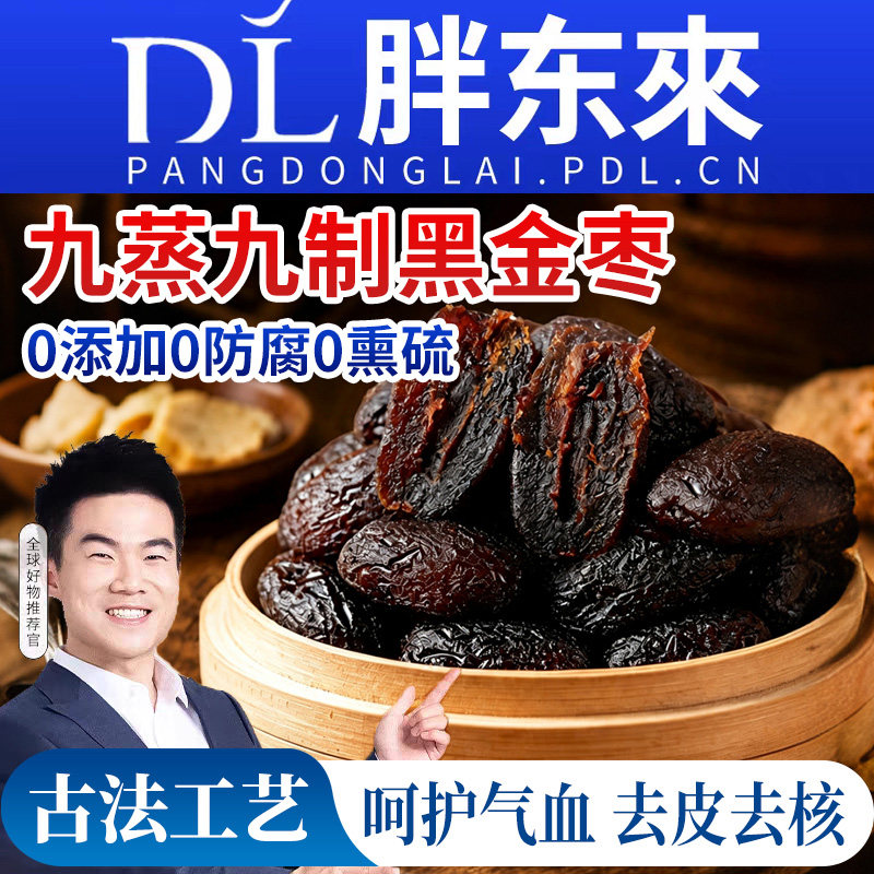 黑金枣九蒸九制特级去皮去核红枣独立包装无核新疆特产健康解馋