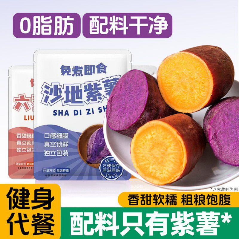 即食紫薯蜜薯鲜蒸杂粮轻食代餐粗粮0%早餐饱腹健康红薯开袋健身
