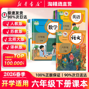 六下语文数学英语书小学6年级下册教材苏教北师大青岛版 新华书店直营 六年级下册全套课本人教版 新版 义务教育教科书 2026春季