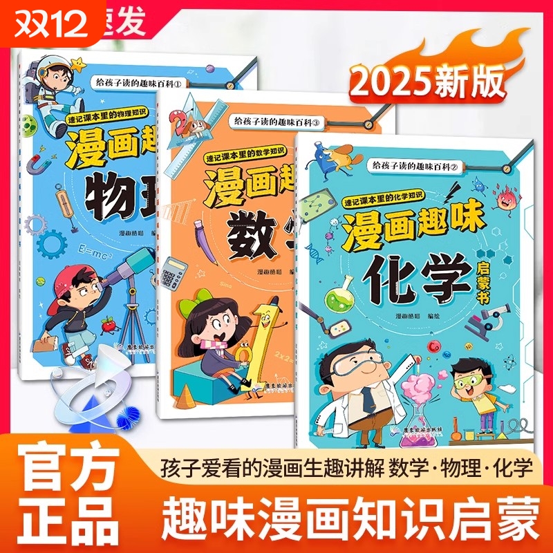 抖音同款漫画数理化全三册趣味物理化学数学启蒙书全套正版儿童百科全书小学生阅读课外书少儿科普绘本书籍L猫武士知识入门法律