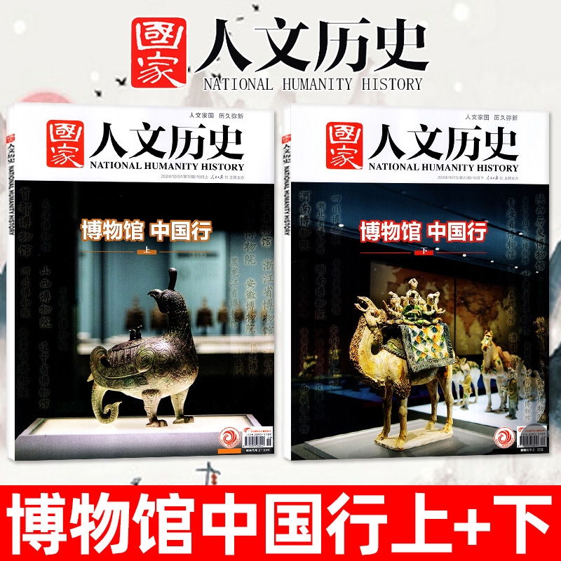 【博物馆专题】国家人文历史杂志 2024年10月上下 第19-20期 博物馆 中国行(上)(下)初高中生文史知识地理阅读过刊