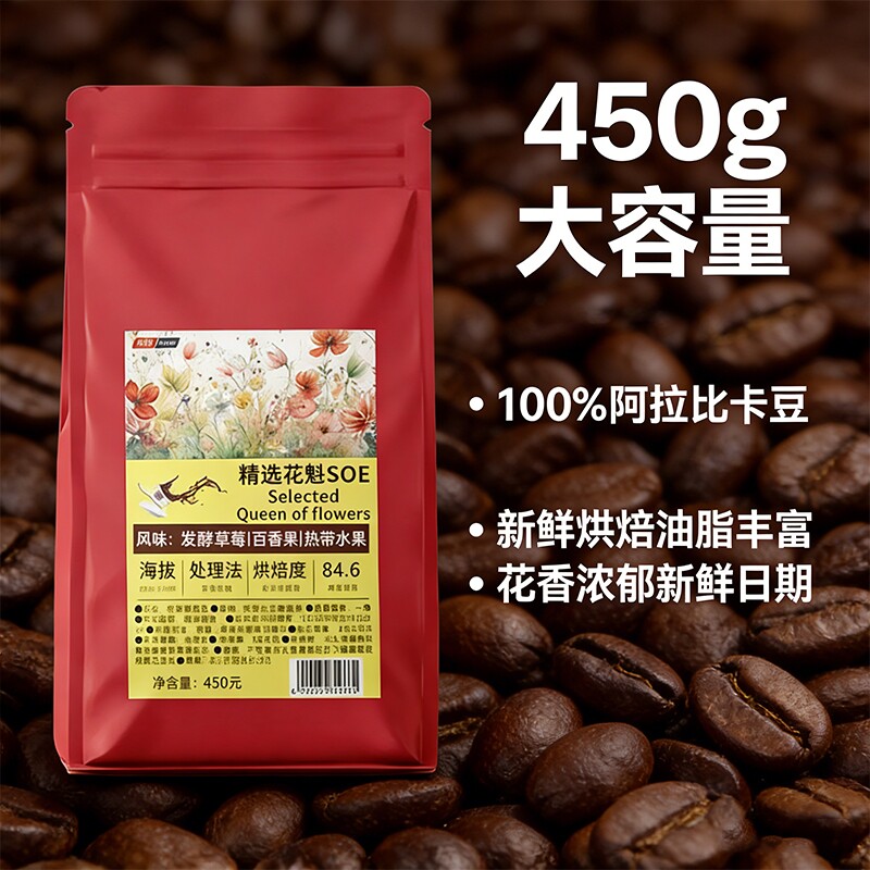 花魁SOE阿拉比卡咖啡豆450g佳新鲜烘焙果香浅烘手冲意式草莓油脂