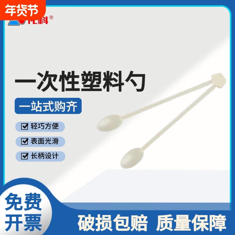化科一次性长柄勺塑料勺冰淇淋咖啡搅拌勺称量药勺样品处理实验室耗材,文具电教/文化用品/商务用品,教学仪器/实验器材,淘宝优惠券,粉丝福利购,淘宝优惠卷