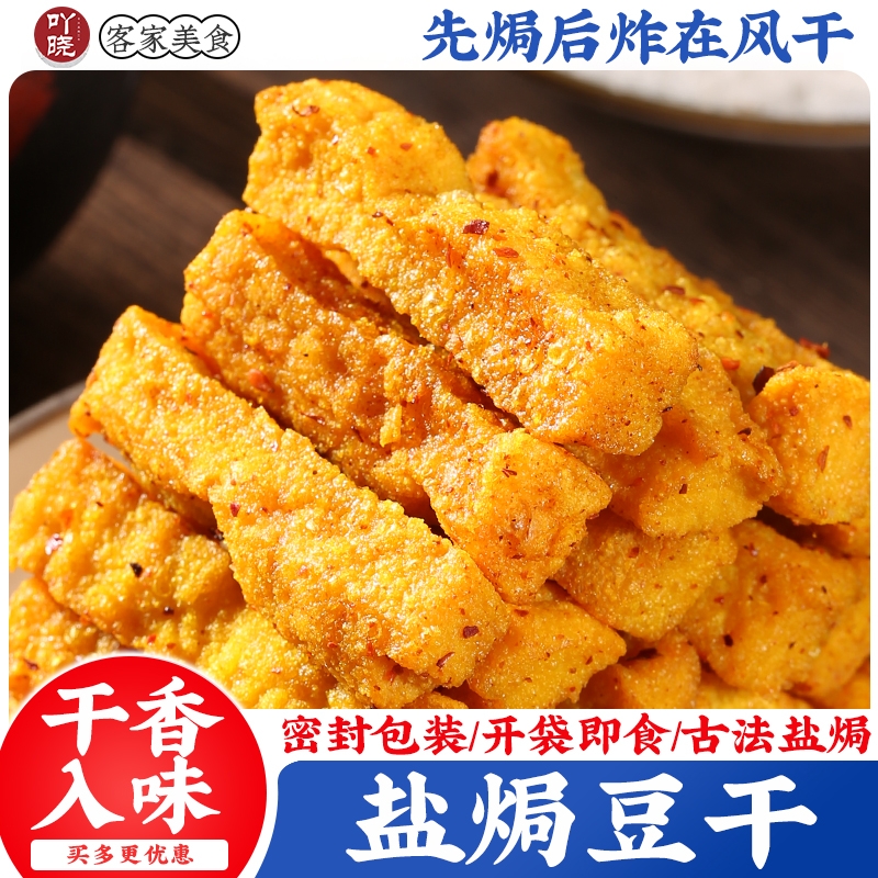【】盐焗豆腐干零食梅州客家特产辣卤味虎皮香干即食休闲食品